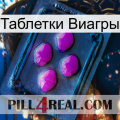 Таблетки Виагры 04